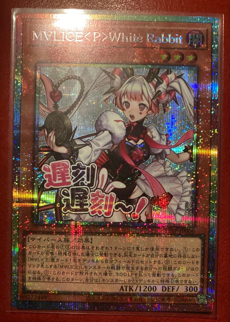遊戯王　M∀LICE＜P＞White Rabbit　プリズマ　1枚　五つ目