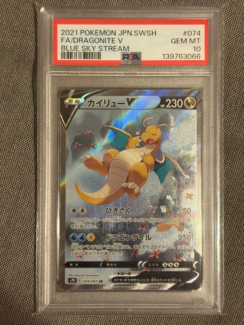 カイリューV PSA10 - メルカリ