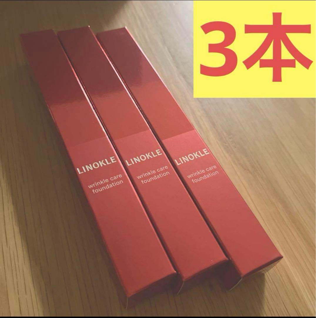 【新品未使用】LINOKLE リンクルケアファンデーション