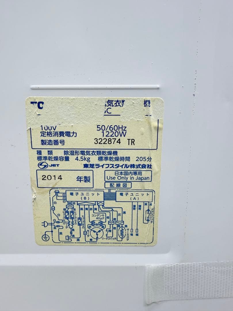 東芝■衣類乾燥機■乾燥容量 4.5kg■2014年製■ホワイト■ED-45C■