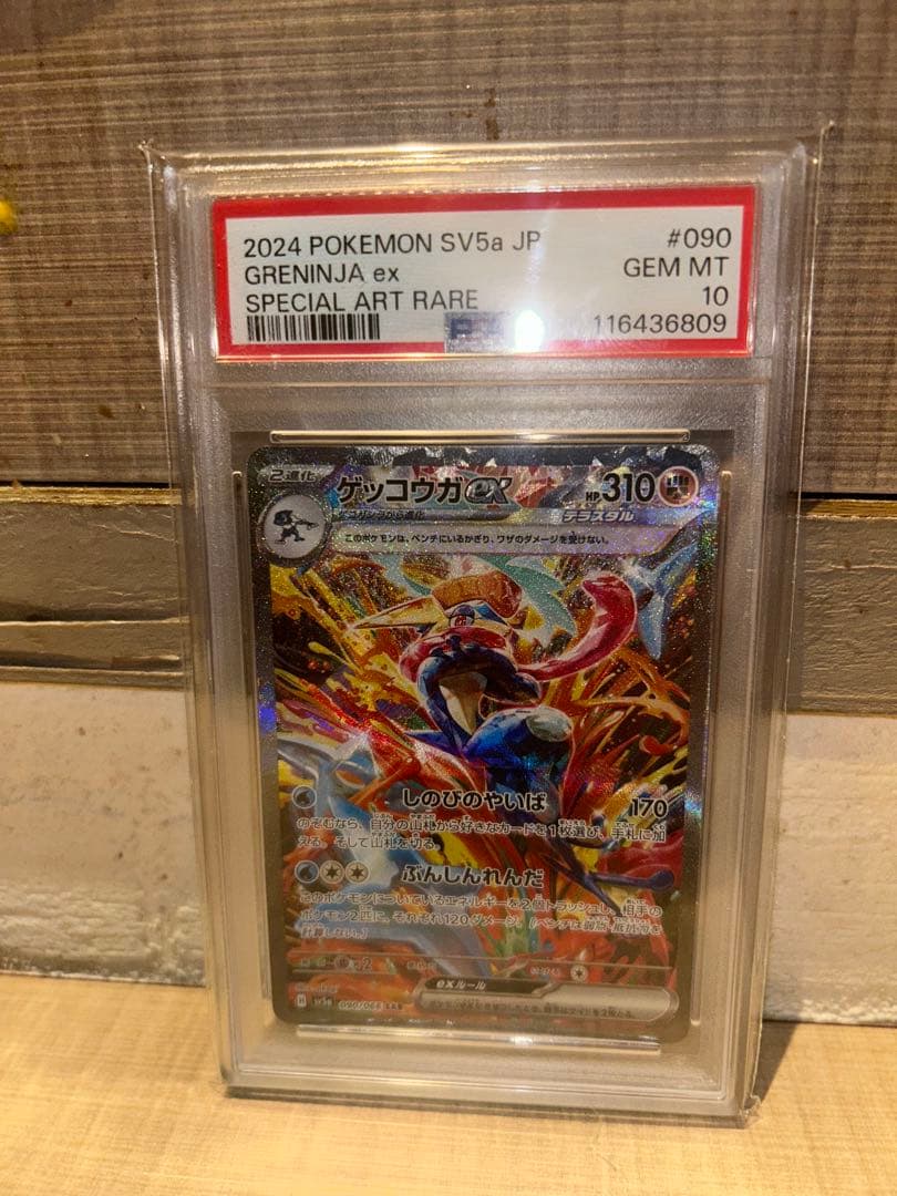 み*き様 ゲッコウガ　090/066 SAR PSA10