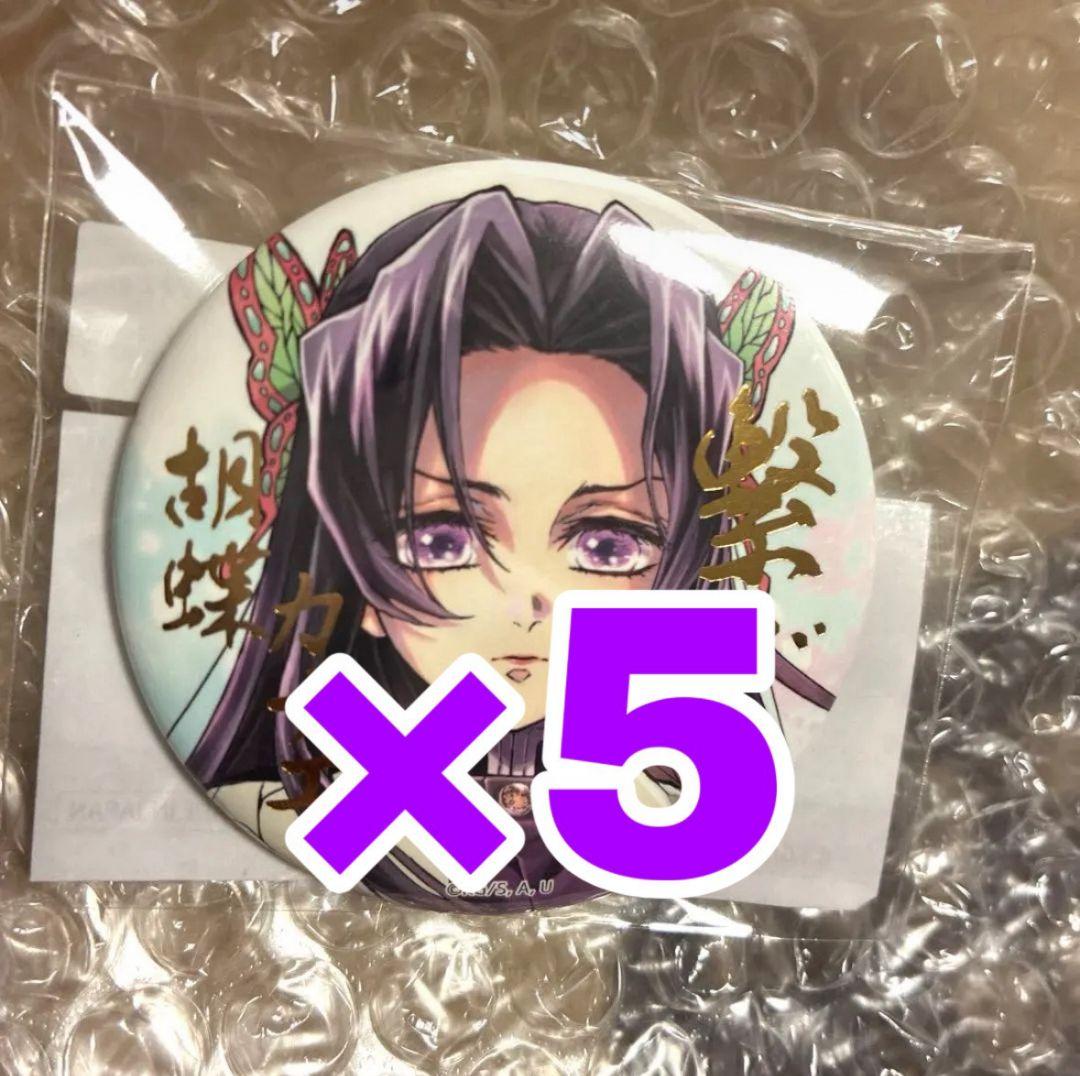 鬼滅の刃 WEBSHOPくじ 繋ぐ E賞 箔押し缶バッジ 胡蝶カナエ 5点
