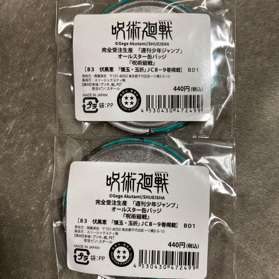 呪術廻戦 オールスター缶バッジ 缶バッジ 伏黒恵 新品 未開封 - メルカリ