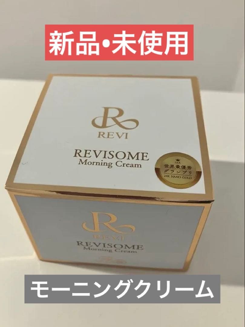 【新品】ルヴィソーム⭐︎モーニングクリーム⭐︎REVI