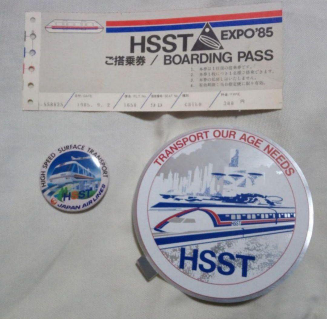 希少】HSST-03 浮上リニアモーターカー日本航空つくば 科学万博