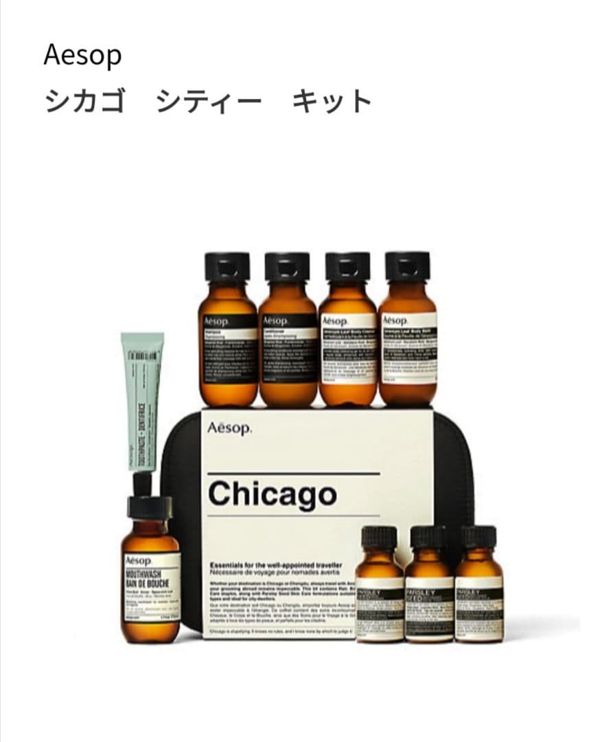 Aesop Chicago シティー キット