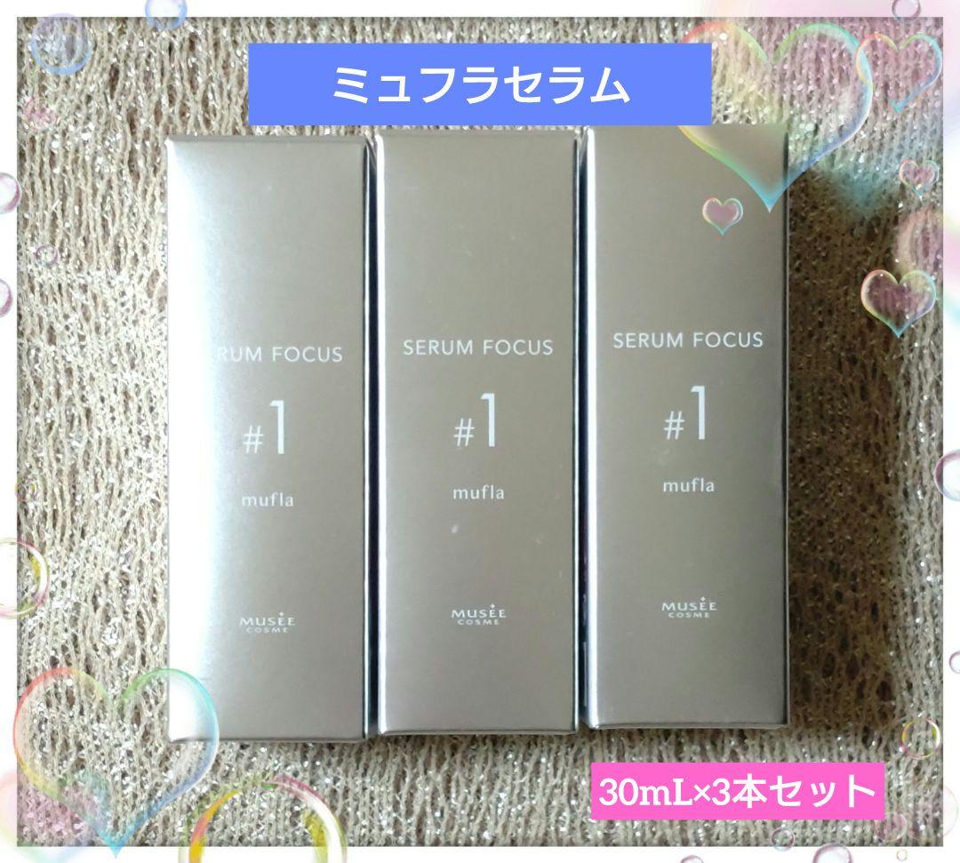 ミュゼコスメ　 ミュフラセラム 3本セット 毛穴ケア対策美容液