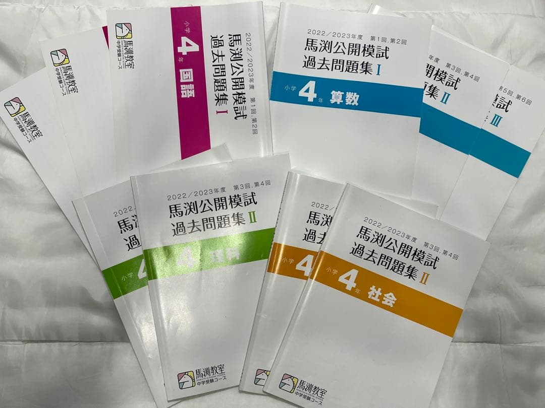 馬渕　公開模試 過去問題集 2022/2023 4年