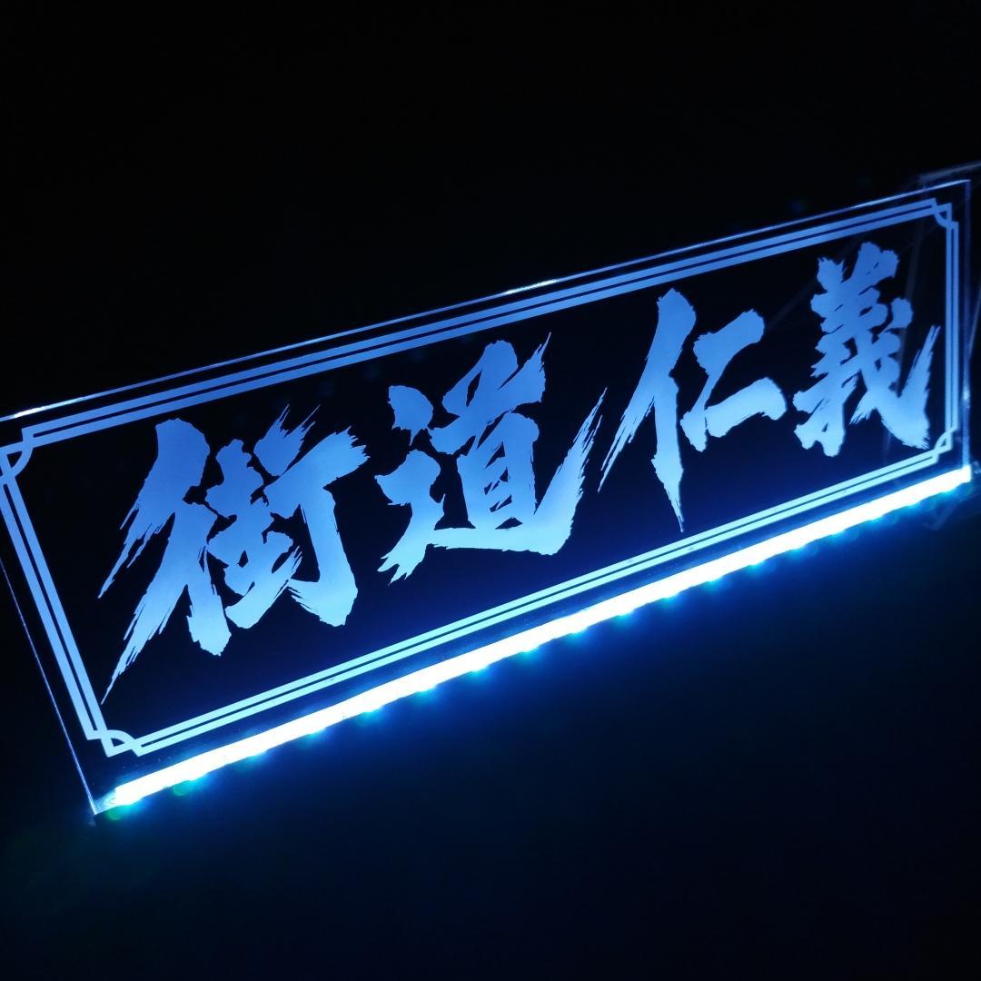 街道仁義 LEDアクリルプレートトラック アンドン 安全窓 デコトラ ダンプ Amazon.co.jp: 御意見無用② LED アクリルプレート ワンマン灯