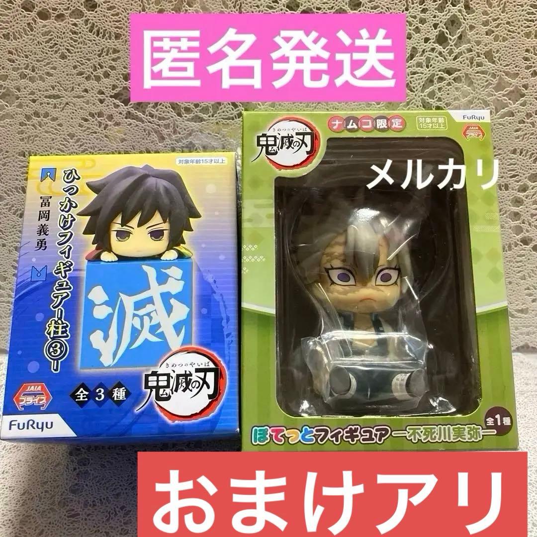 鬼滅の刃　冨岡義勇　ひっかけフィギュア　不死川実弥　ぽてっとフィギュア義勇実弥