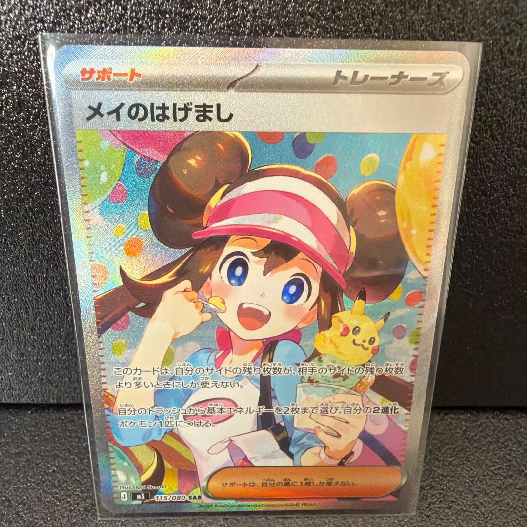 メイのはげましsar ムニキスゼロポケモンカード フ*ム様 ポケモンカードムニキスゼロSRメイのはげまし まとめ売り3枚
