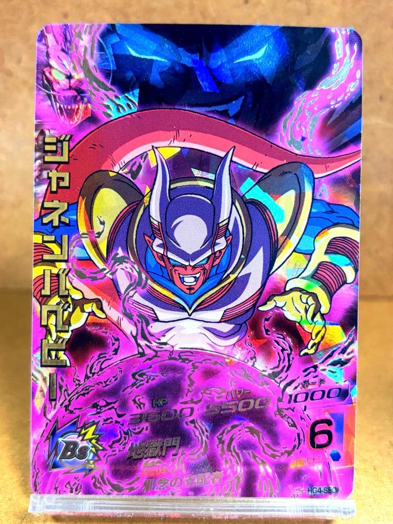 ドラゴンボールヒーローズHG4-SECジャネンバベビーSEC 訳あり品