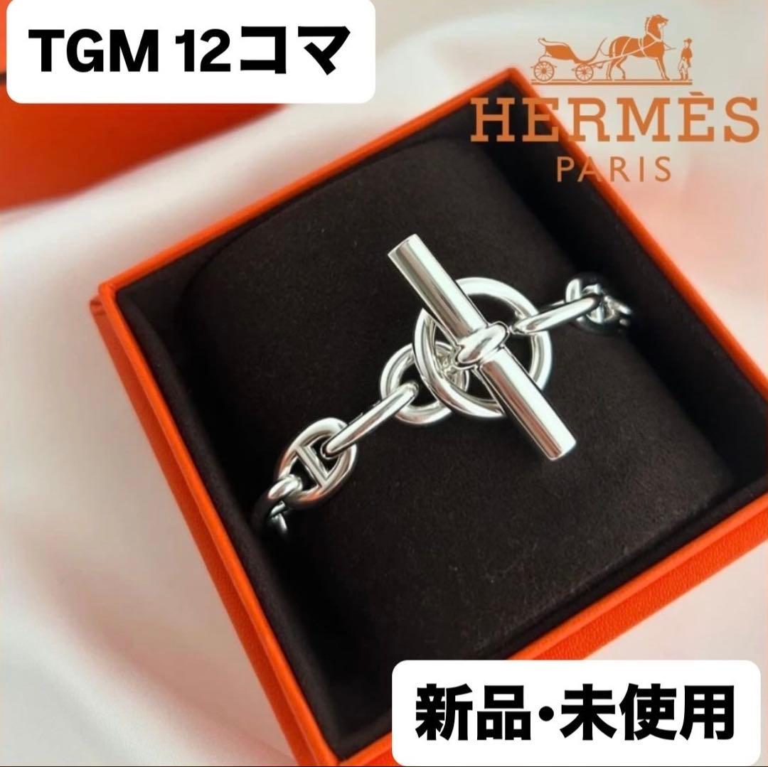 HERMES エルメス シェーヌ•ダンクル ブレスレット TGM 12コマ シェーヌ・ダンクル エルメス シェーヌダンクル TGM 12コマ シルバー