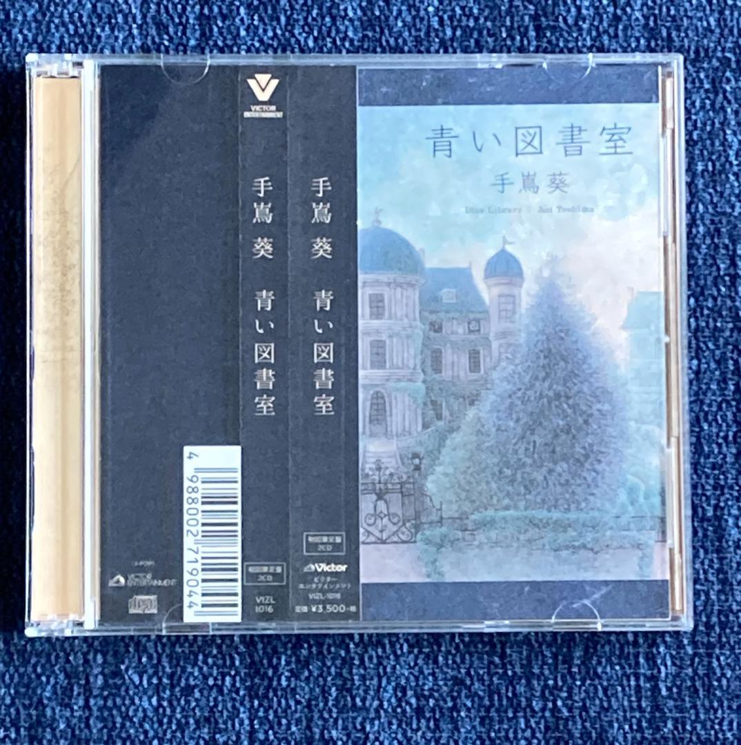 手嶌葵CD 青い図書室 (初回限定盤) 2CD 帯付き - メルカリ