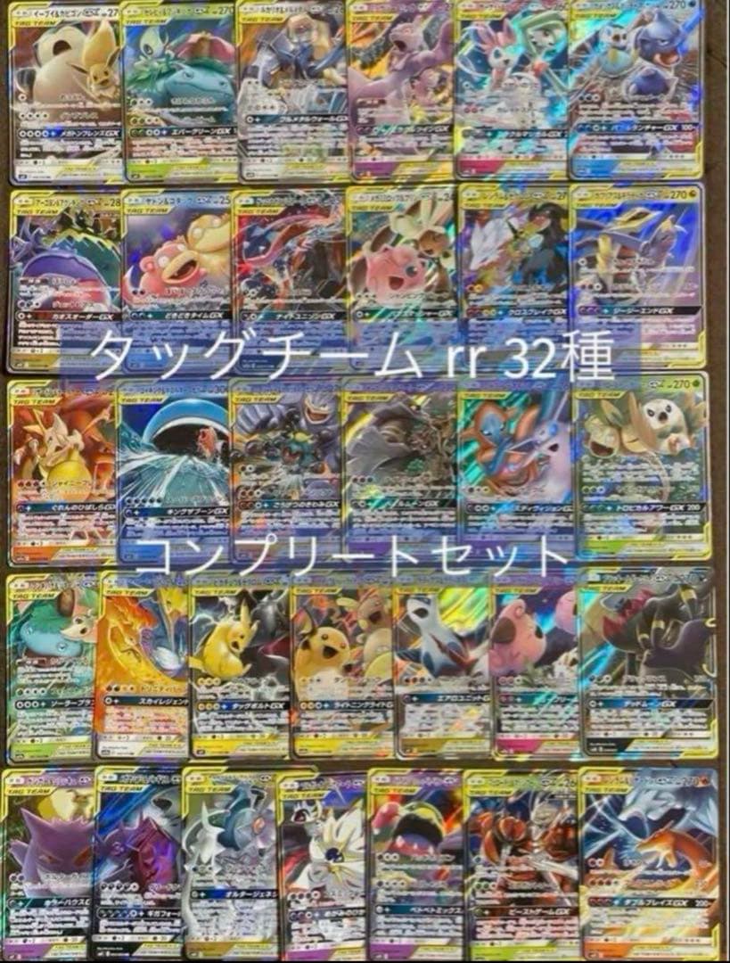 ポケモンカード タッグチーム rr まとめ売り 32種 コンプリート コンプ