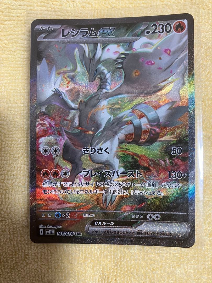 レシラムex SAR SV11W 168/086 　ポケカ