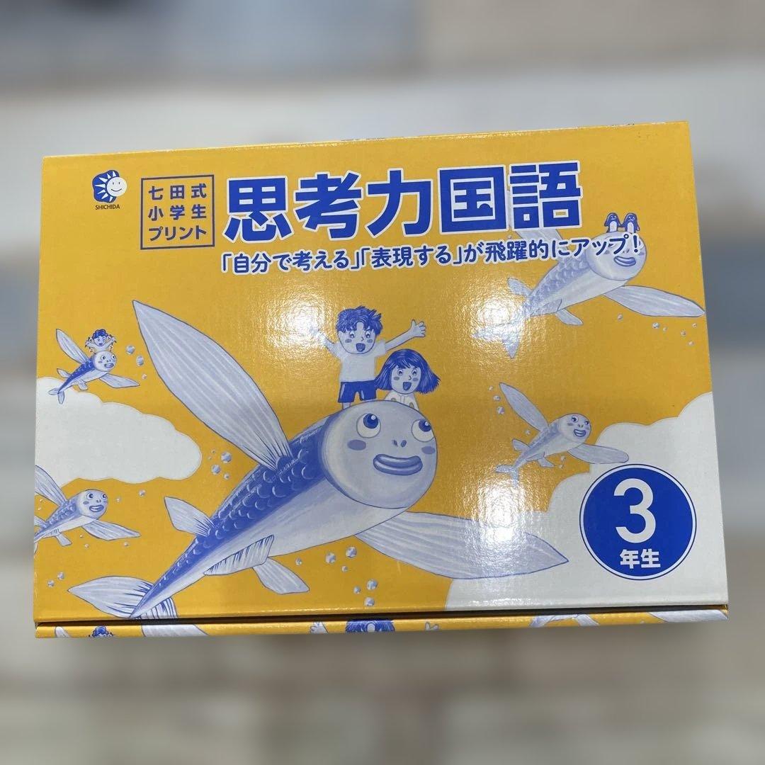 専用　新品　七田式　思考力国語 3年生