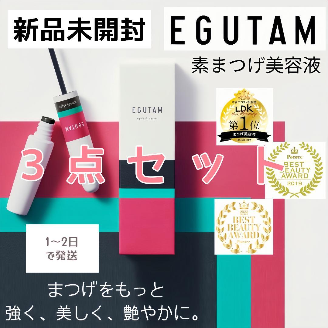 EGUTAM まつ毛美容液 新品未開封-3点セット 新品未開封 】EGUTAM エグータム まつ毛美容液 2ml ×3本 - メルカリ