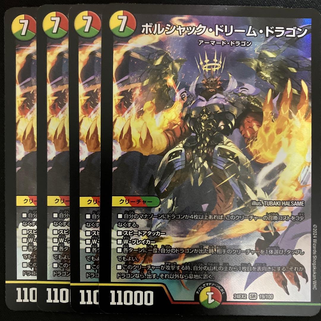 ボルシャック・ドリーム・ドラゴン 4枚　07