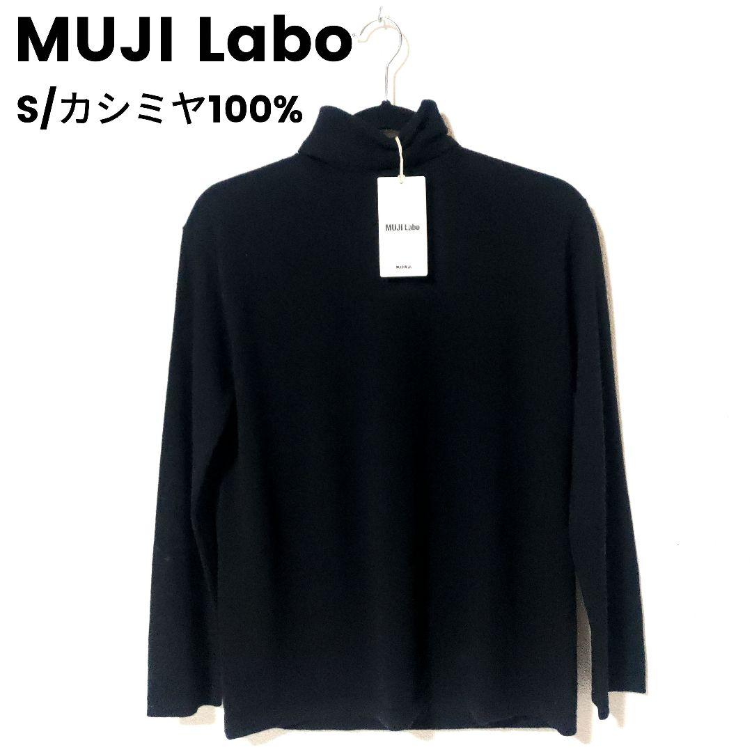 MUJI Labo S自然の色を生かして染色したカシミヤタートルネックセーター黒