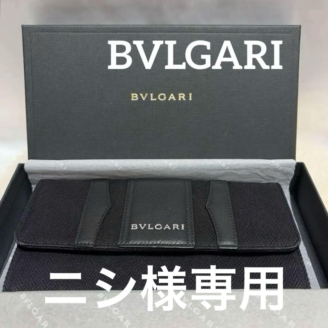 ブルガリ　BVLGARI　小銭入れ付長財布　ビーゼロワン　キャンバス×レザー