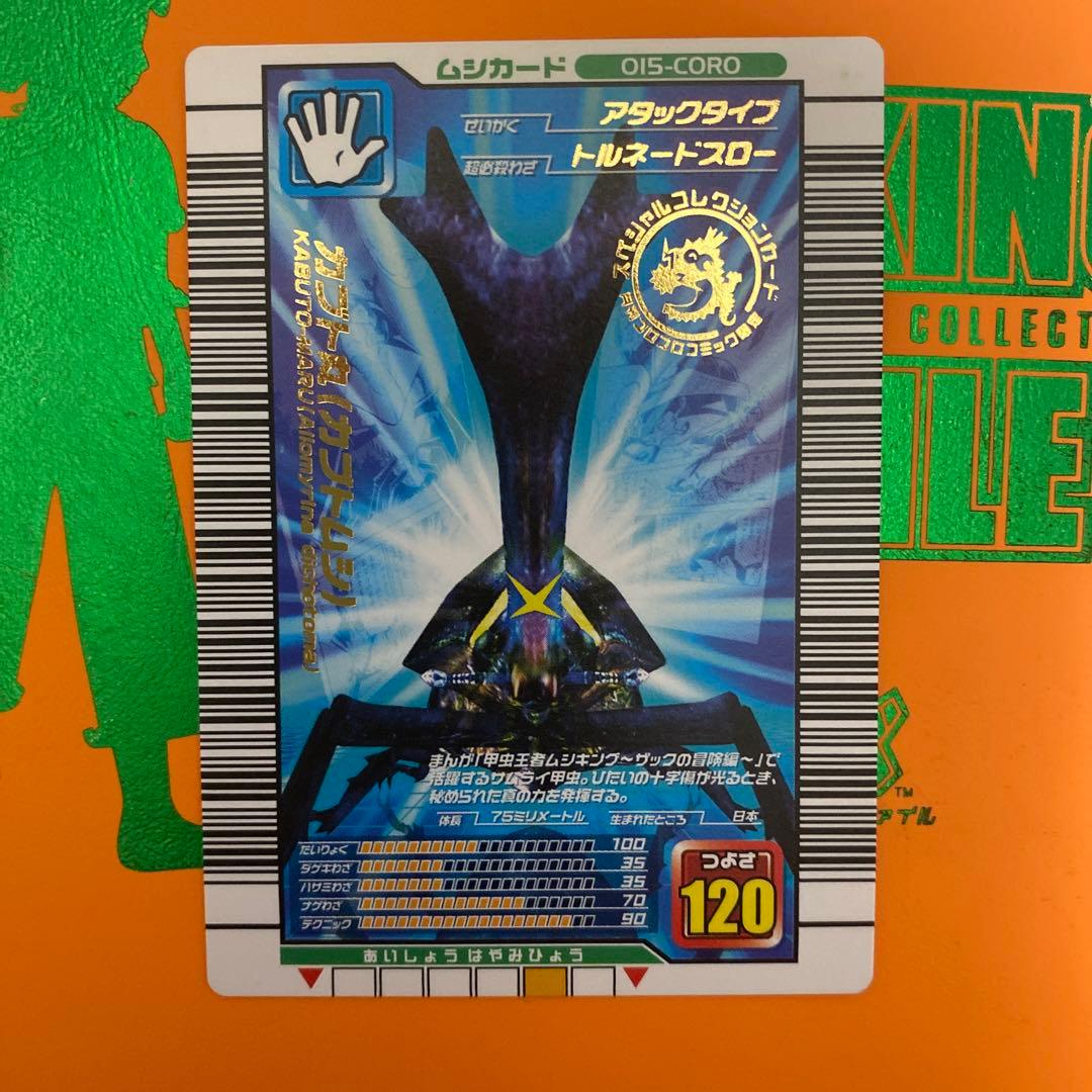 ムシキング カブト丸 コロコロコミック限定 - メルカリ