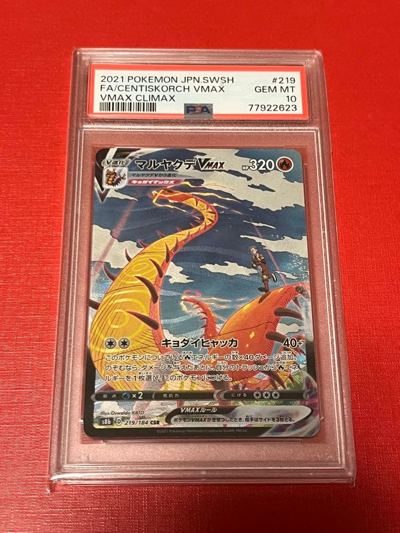 PSA10 マルヤクデVMAX CSR 219/184 ポケモンカードゲーム