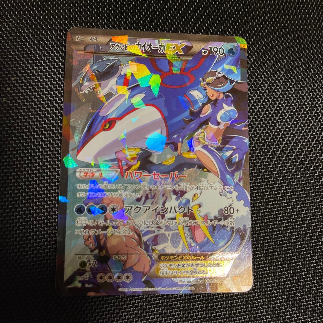 【美品】アクア団のカイオーガex 1ed