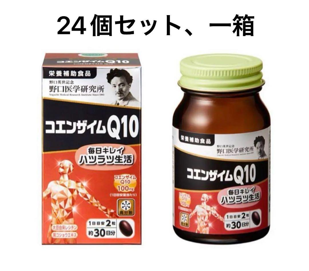 24個　野口医学研究所 コエンザイムQ10 60粒 国内正規品 新品 新発売