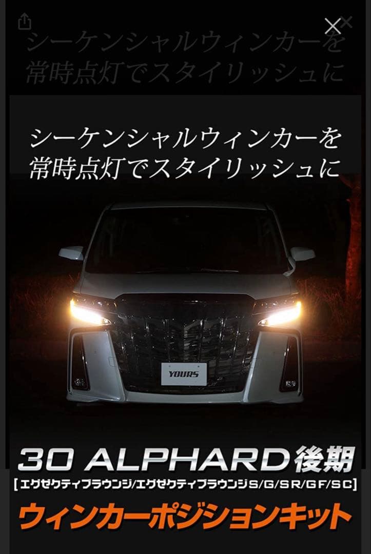 ユアーズ　30アルファード　後期　ウインカーポジションキット　新品未使用