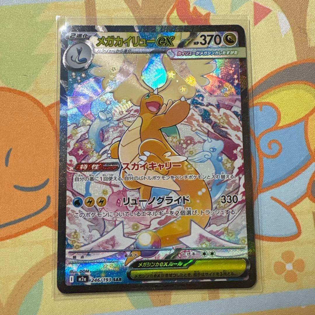 g*u様 メガカイリューex SAR メガカイリューex SAR M2a 246/193 【KK】