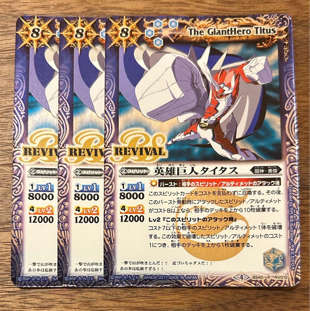 バトルスピリッツ 英雄巨人タイタスリバイバル3枚セット BS40-RV12
