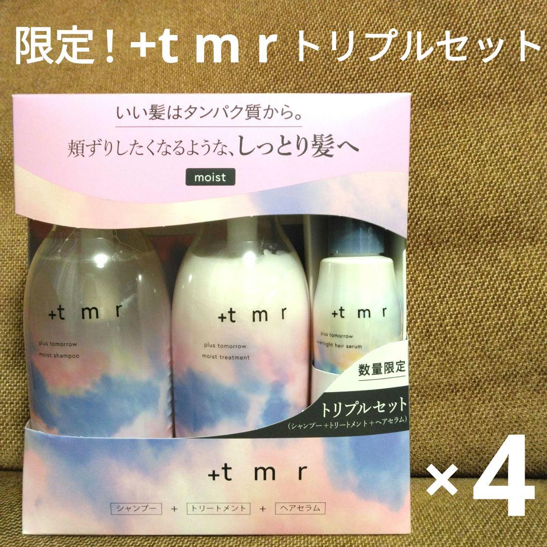 〈今だけ限定〉プラストゥモロー モイスト シャンプー＆トリートメント＆ヘアセラム