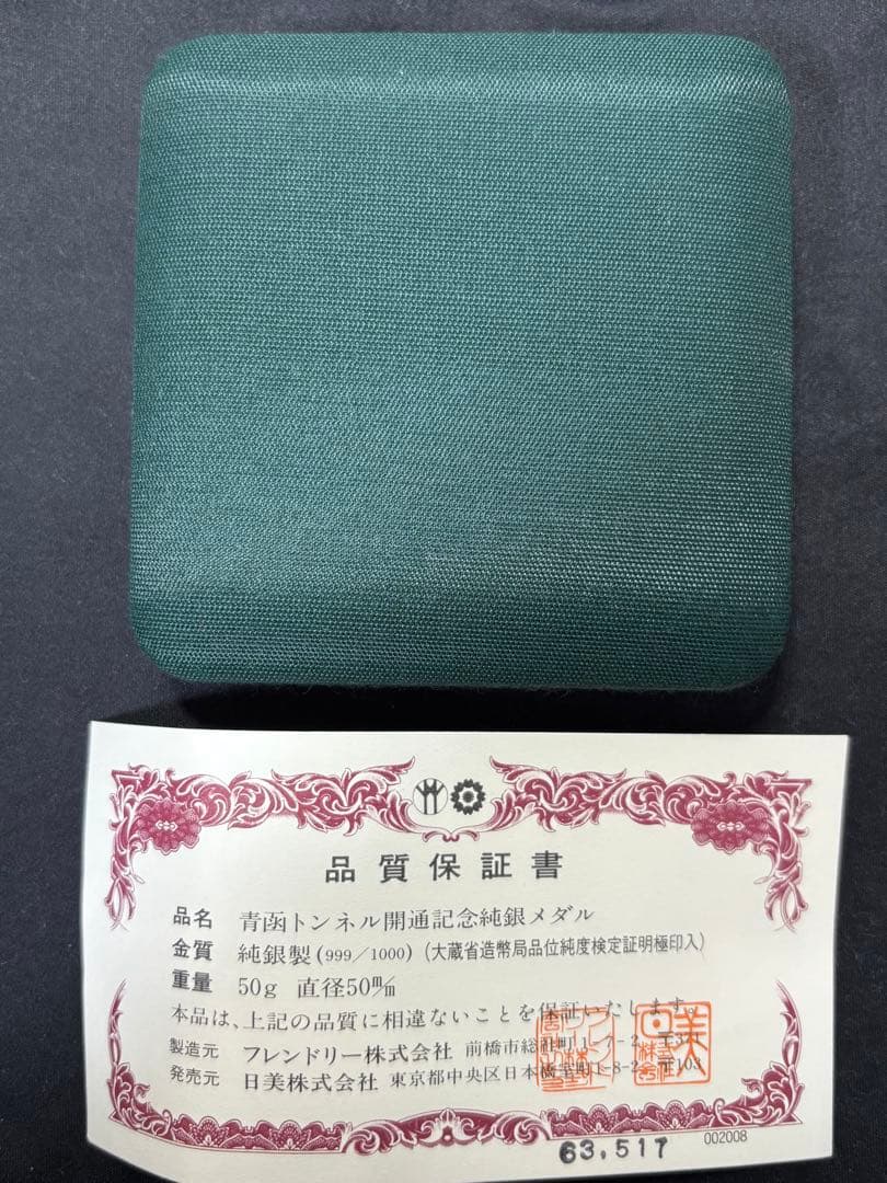 純銀製】青函トンネル開通記念純銀メダル50g！ブリスターパック未開封