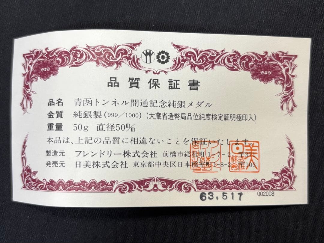 純銀製】青函トンネル開通記念純銀メダル50g！ブリスターパック未開封