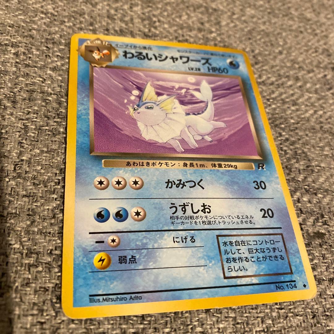 わるいシャワーズ R HP60 ポケモンカード 旧裏 わるいシャワーズ LV.28 旧裏 折れあり 1枚の通販 GOGO（813781712