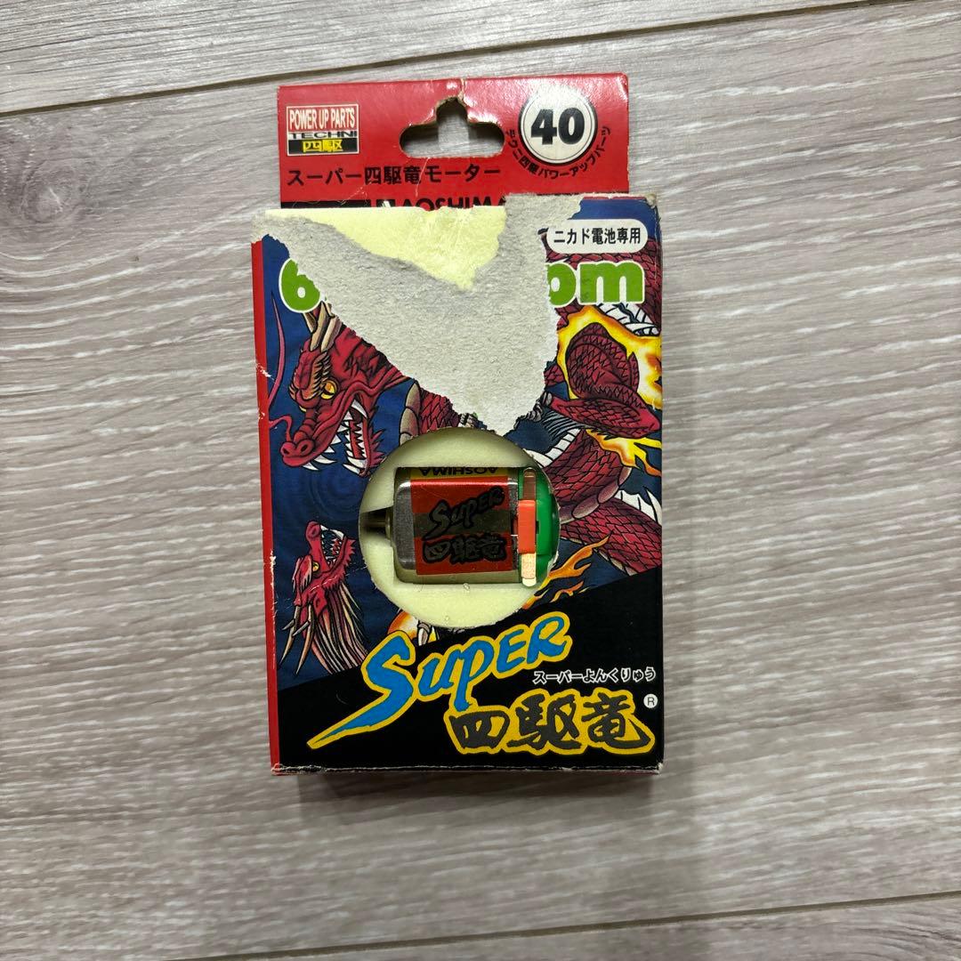 青島　スーパー四駆竜　当時物