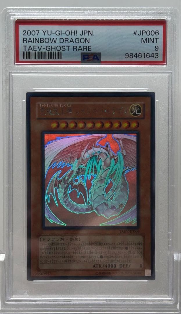 究極宝玉神レインボードラゴン PSA9相当 ARS9 TAEV-JP006 ホロ