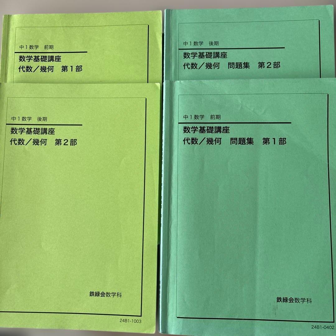 鉄緑会　中1数学　前期後期　2024年度　別途解説付 2026年最新】鉄緑会 中1 数学の人気アイテム - メルカリ