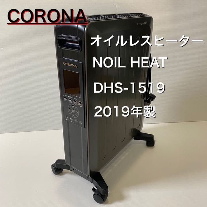 2019年製 コロナ オイルヒーター DHS-1519