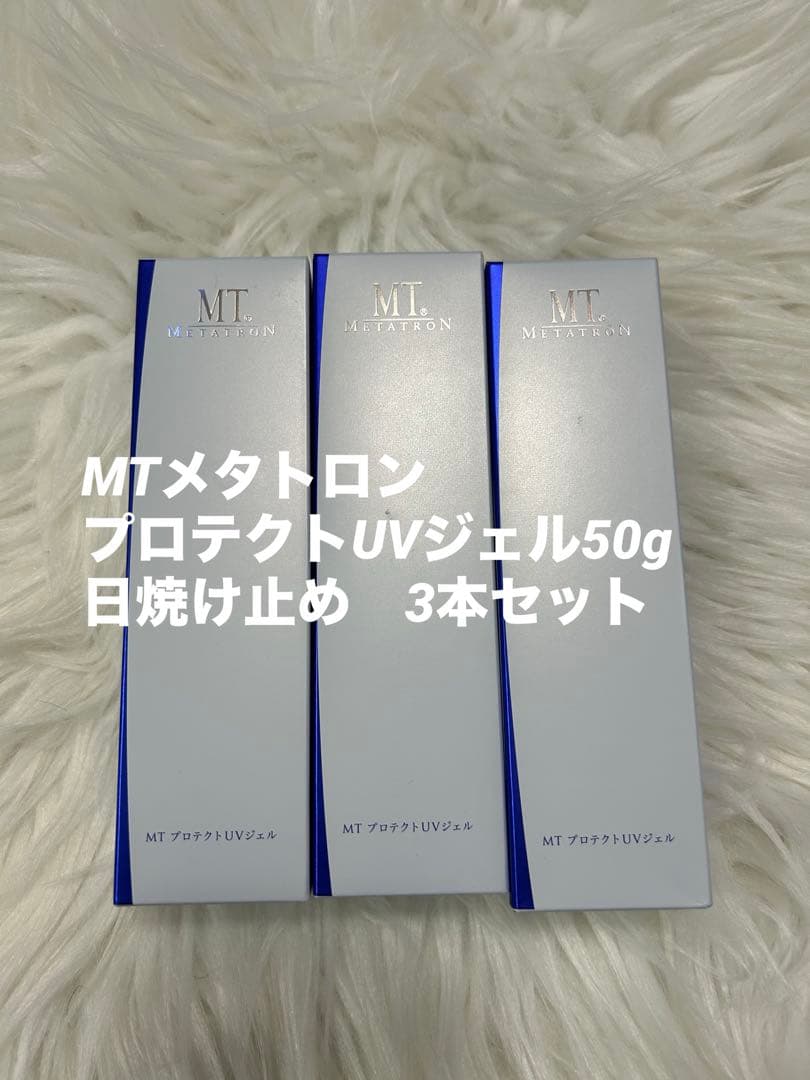 【新品未使用】MTメタトロン プロテクトUVジェル50g 日焼け止め　3本セット
