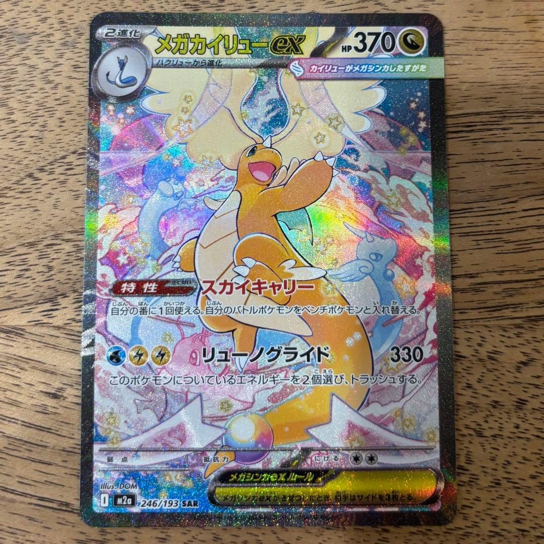 メガカイリューex SAR ポケモンカードゲーム　246/193 メガカイリューex 246/193 SAR｜ポケカシングルカード通販｜Cloveストア
