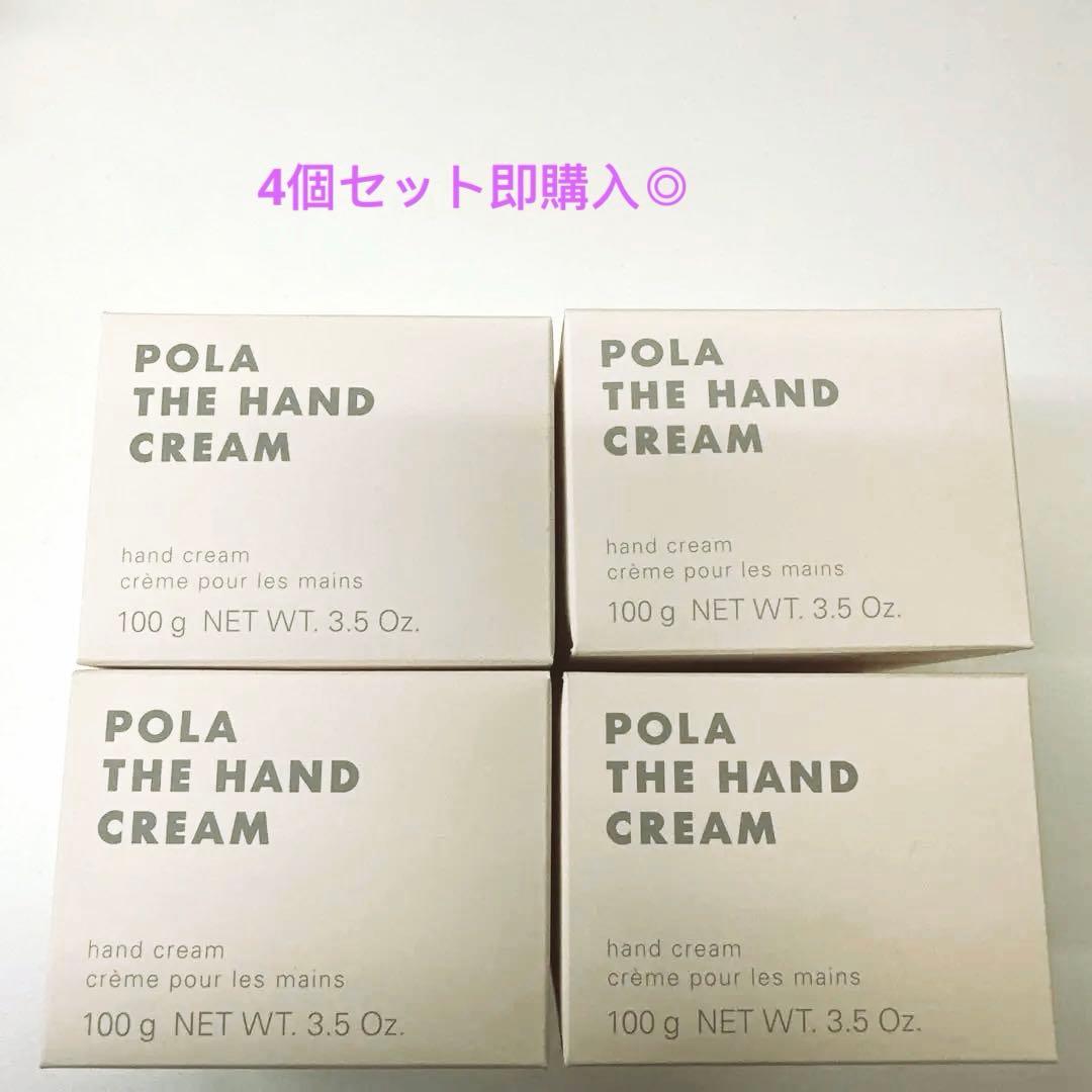【新品未使用】4個セット POLA ザ ハンドクリーム