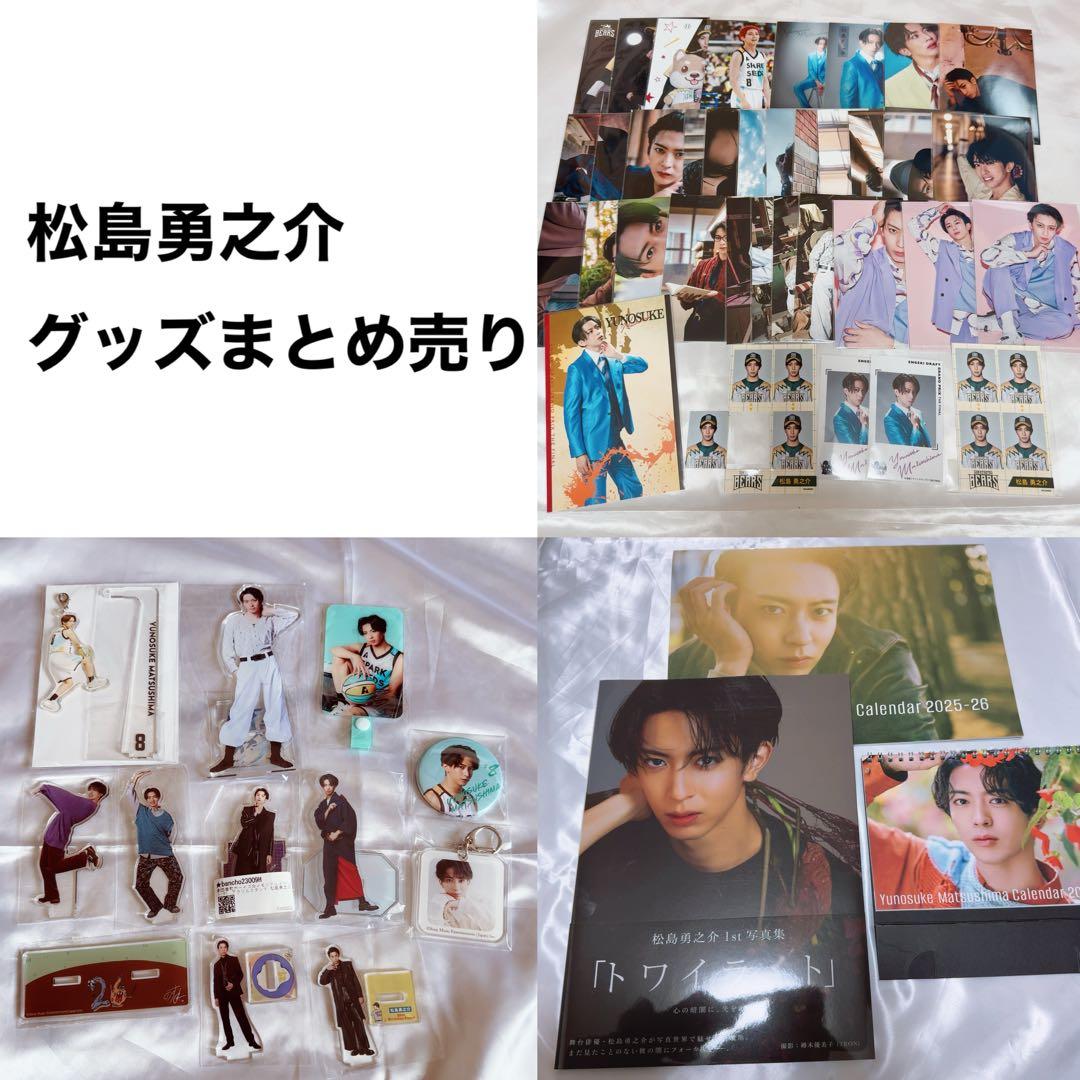 松島勇之介 グッズ まとめ売り - メルカリ