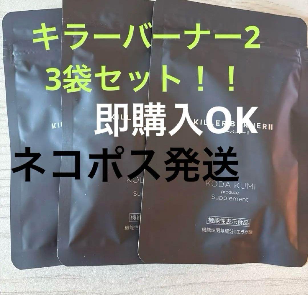 キラーバーナー2 45粒×3袋