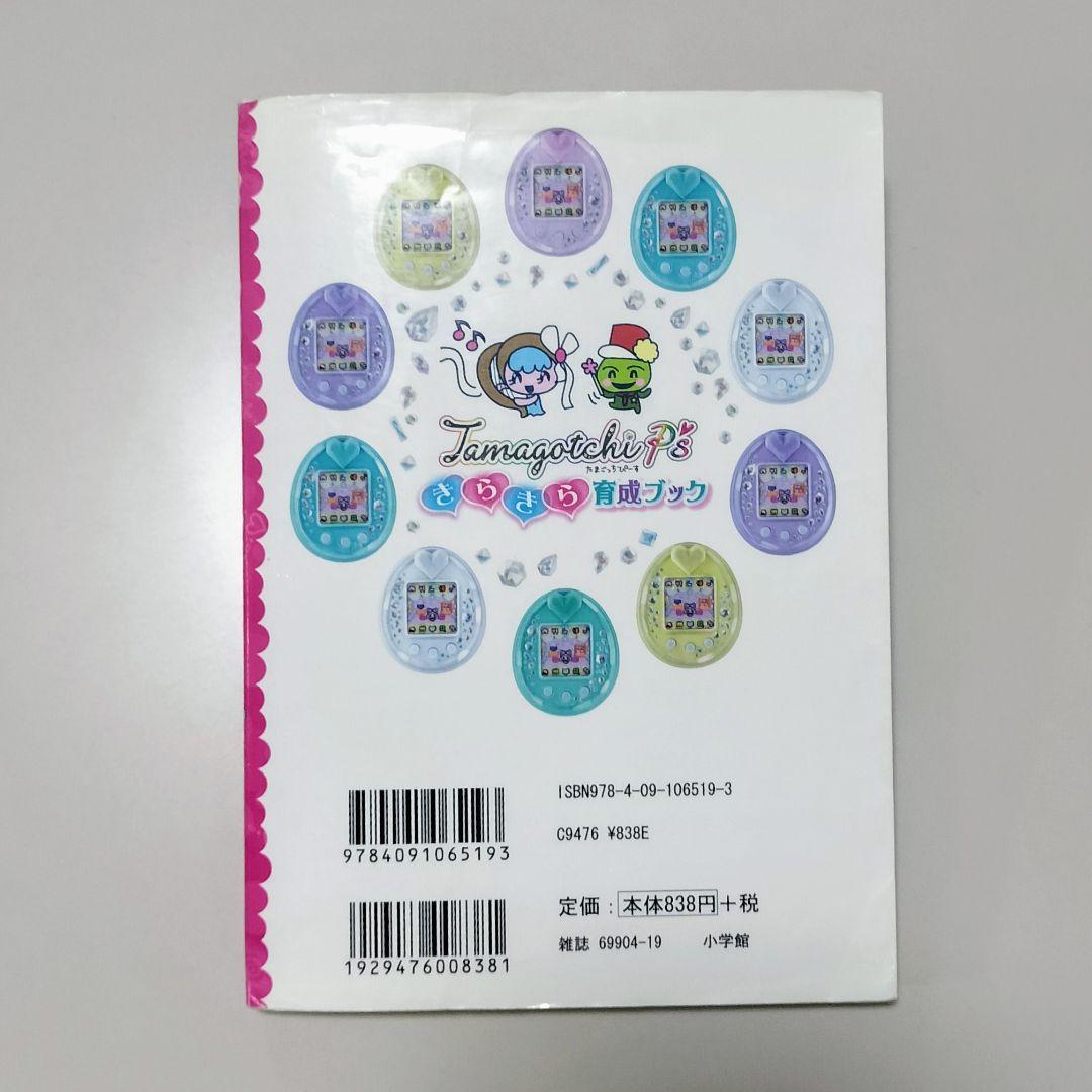 たまごっちP's きらきら育成ブック たまごっちぴーす Tamagotchi 本
