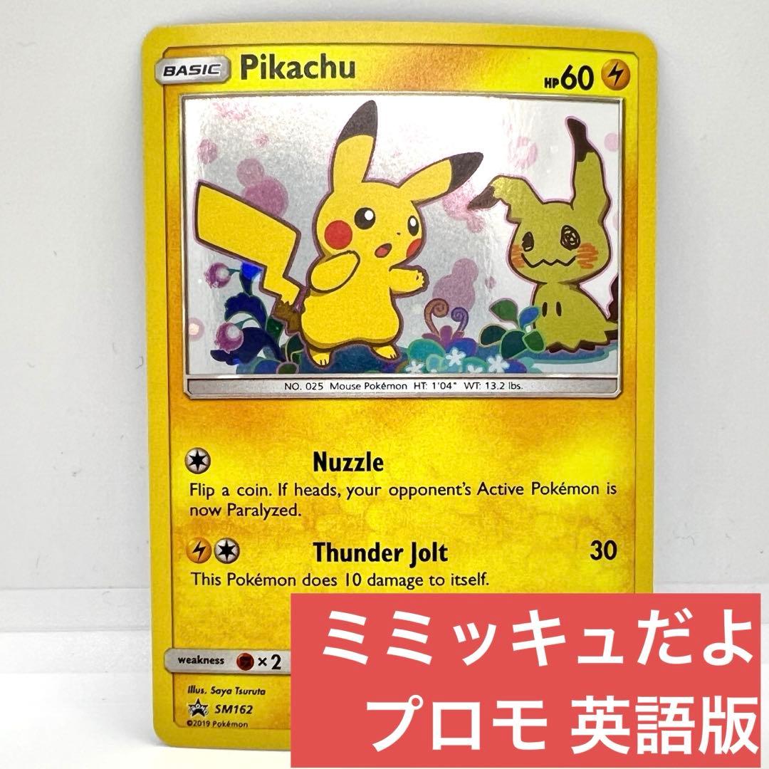 ピカチュウ ミミッキュだよ 英語 SM162 プロモ　ポケモンカード ポケカ