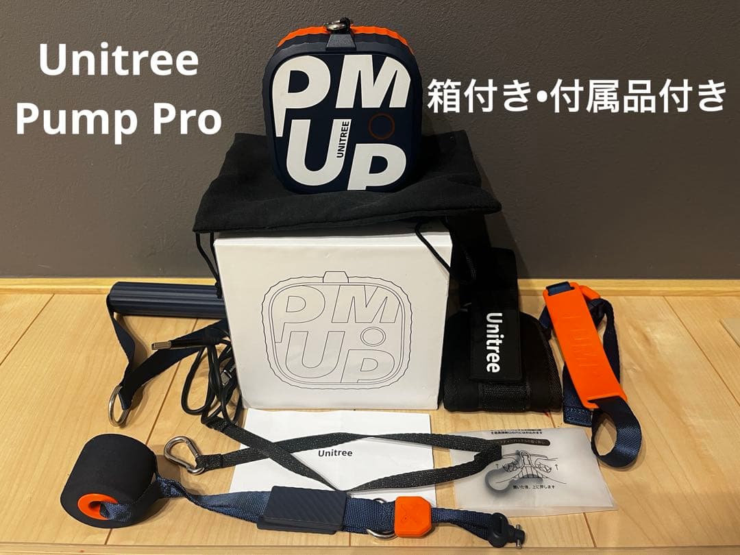 【良品】Unitree Pump Pro ユニツリー パンプ プロ