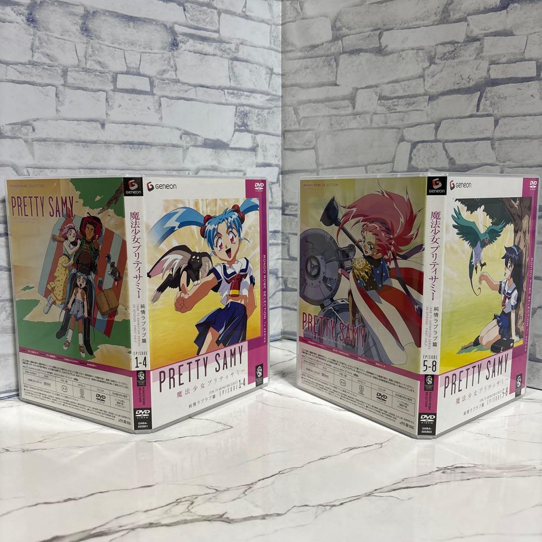 魔法少女プリティサミーDVD純情ラブラブ篇　驚愕マジカル篇　セット