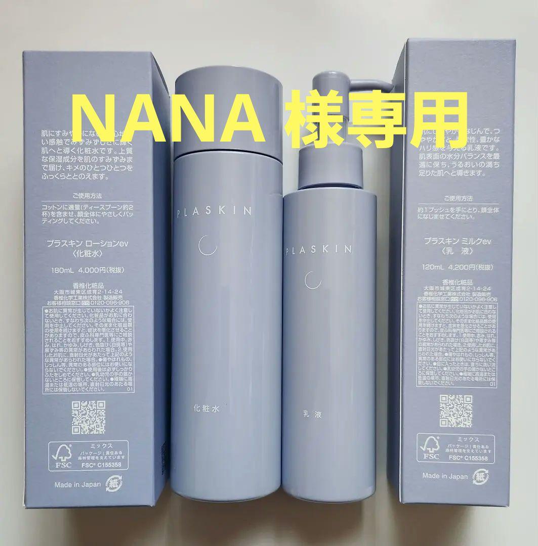 かシー化粧品NANA セット